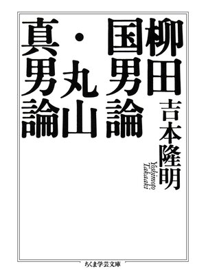 cover image of 柳田国男論・丸山真男論